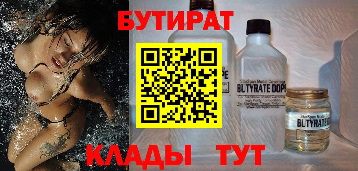 БУТИРАТ бутандиол  Вход с VPN  Бузулук 