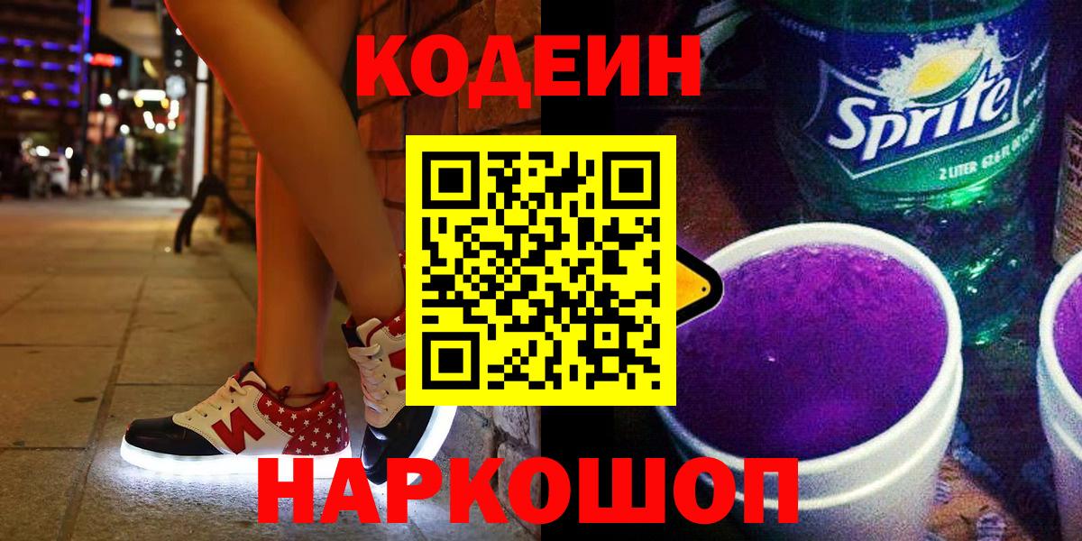 Кодеин Purple Drank Бузулук